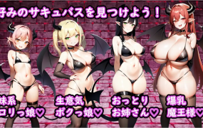 [RPG/汉化/强奸内射/巨乳] 魅魔★炼金术士 サキュバス★アルケミカ! 云翻汉化版 [1.1G/百度]