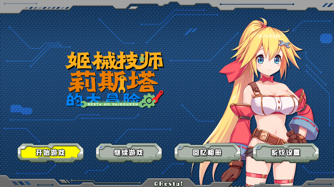 [横向ACT/中文/全动态/肉便器]姬械技师：莉斯塔的大冒险 官方中文步兵版[全CV][百度/2G]