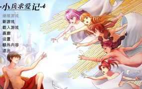 【母系SLG/汉化】小兵求爱记v1.6.6结局扩充+全扩展【DLC+存档 】Love E【4.8G】
