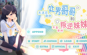 [爆款RPG官中]无法忍耐的处男哥哥和不直率的叛逆妹妹新DLC[电脑3.66G/FM/BD]