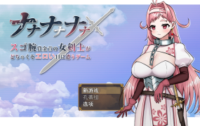 [SLG机翻] ナナナナナナ～スゴ腕賞金首の女剣士がどちゃくそエロい目に遭うゲーム[电脑1.68G/FM/BD]