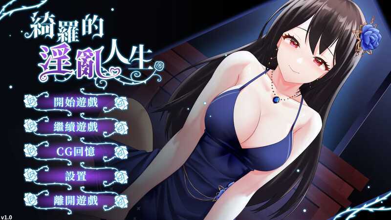 [互动SLG新作/中文/步兵]绮罗的淫乱人生-V1.05-(STEAM官中+全DLC)-多结局[330M]