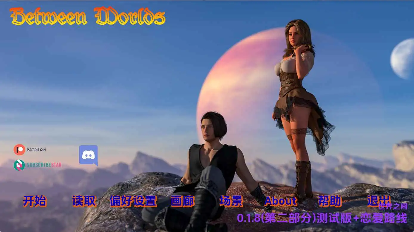 【欧美/SLG/动态/更新】世界之间v0.1.8II+恋爱路线 AI汉化版【PC+安卓/5.45G】