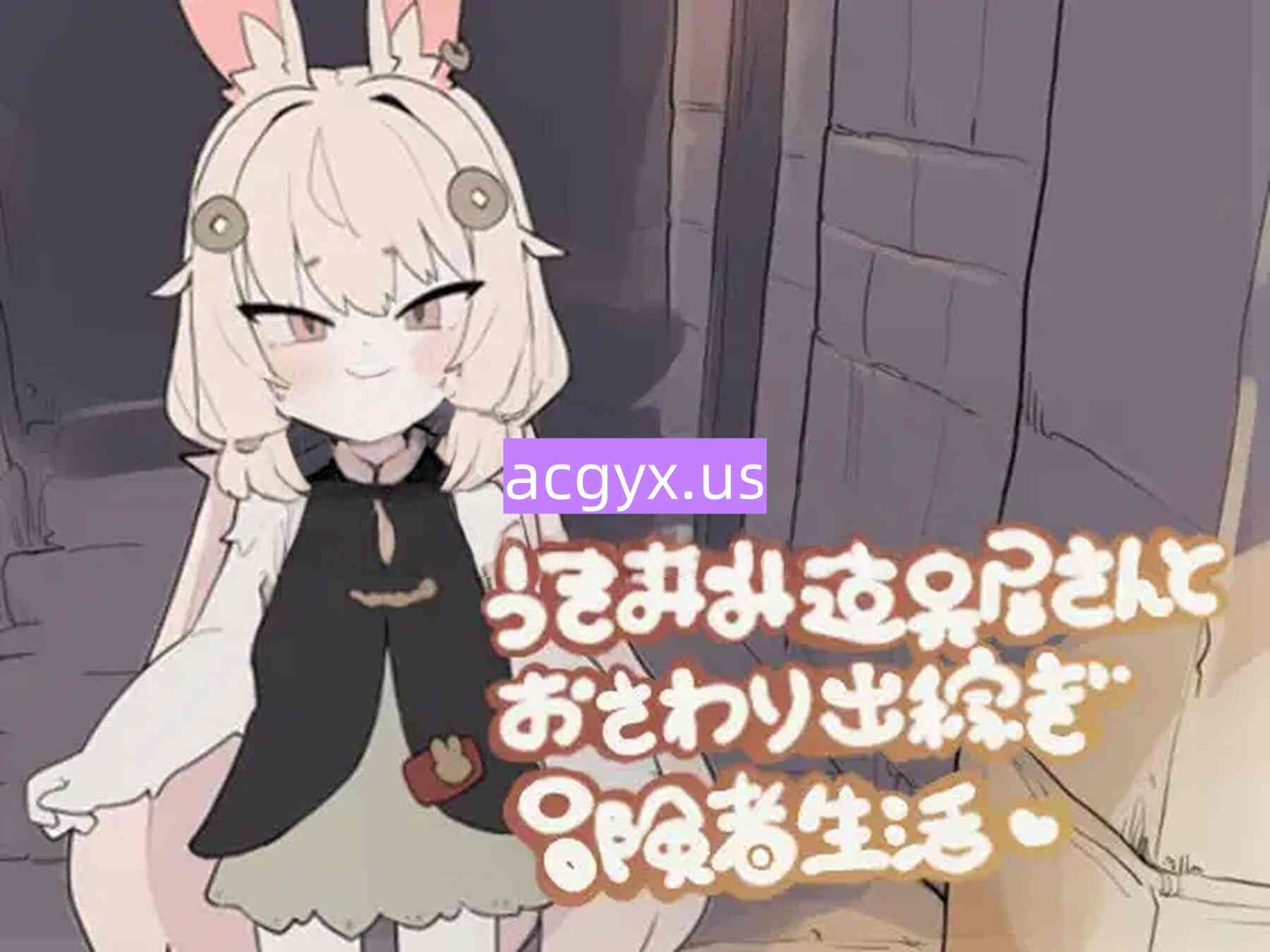 新作[互动SLG/触摸抚摸] 兔耳道具店与触摸打工冒险者生活 うさみみ道具屋さんとおさわり出稼ぎ冒険者生活 v1.01 正式版 [150M]