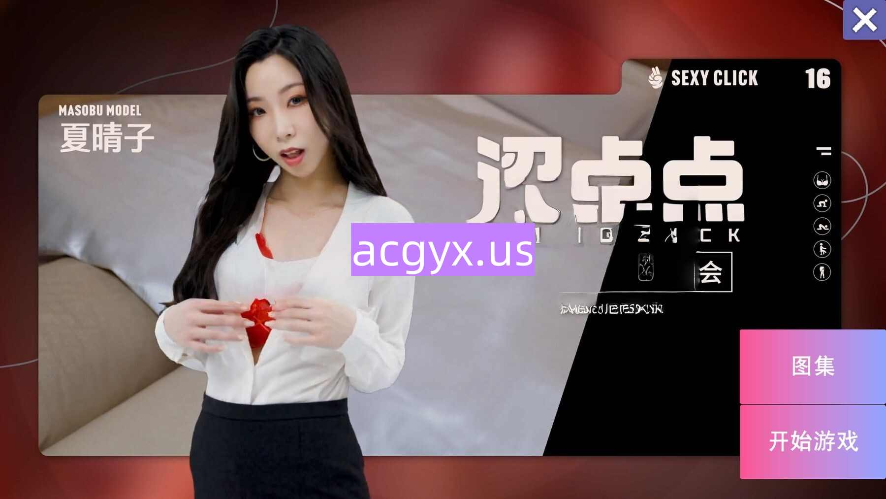 破解版[国产SLG/麻豆/真人] 涩点点 时尚人妻的秘密约会 疯狂的危险关系 夏晴子 官中版+国语发音 [3.80G]