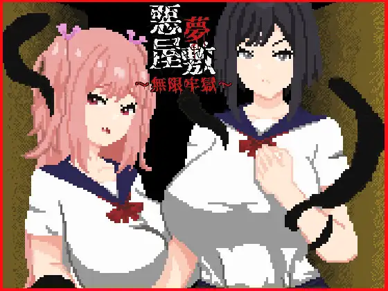 新作[探索SLG/巨乳/爆乳] 噩梦宅邸・无限牢狱 悪夢屋敷・無限牢獄 官中版+全回想存档 [1.20G]