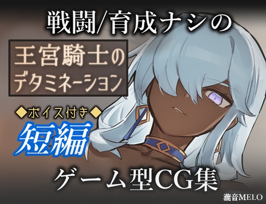 增添AZ[冒险RPG/ 巨乳/爆乳] 王宫骑士的决心 王宮騎士のデタミネーション  内嵌AI汉化版+作弊码 [PC+安卓510M]