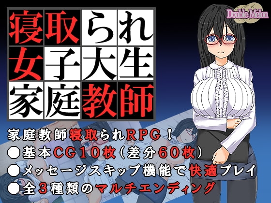 [日式RPG/ 巨乳/爆乳] 被NTR的女子大学生家庭教师 寝取られ女子大生家庭教師 ダブルメロン 内嵌AI汉化 [150M]