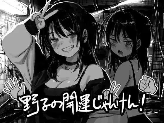 [PC][SLG/汉化/新作/2D]野子的开运猜拳！/野子の開運じゃんけん！ AI汉化版 [1.28GB]