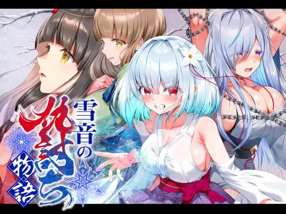 新作[日式RPG/拘束调教] 雪音的复仇物语 雪音の仇討ち物語 AI汉化版+自带全回想 [1.10G]
