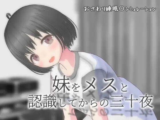 更新[互动SLG/抚摸触摸/动态] 将妹妹当做雌性后的三十夜 妹をメスと認識してからの三十夜 v1.02 内嵌AI汉化版+自由模式 [PC+安卓 930M]